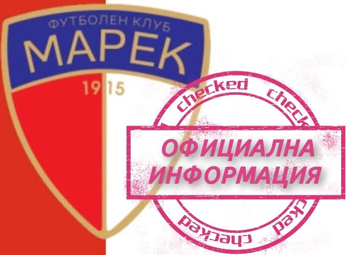 Марек преотстъпи Кристиян Никифоров на Струмска слава